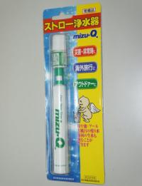 ストロー型浄水器「MIZUQ」