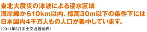 東北大震災の津波による浸水区域は4千万人の人口