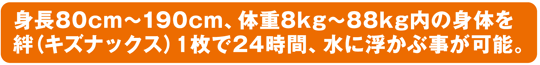 体重88kg内の身体をキズナックス1枚で24時間。