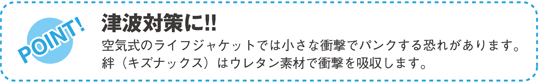 津波対策に!! キズナックスは衝撃に強いウレタン素材