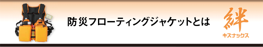 キズナックス｜防災フローティングジャケット