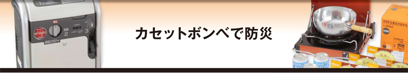 カセットボンベで防災