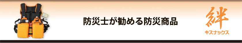 キズナックス　防災士が勧める防災商品