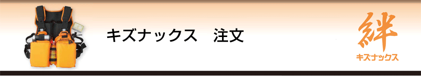 キズナックス　注文・問い合わせ