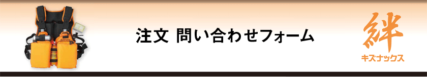 キズナックス　注文・問い合わせ