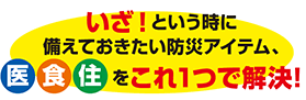 医食住をこれ1つで解決!