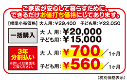 ご家族が安心して暮らすために、できるだけお値打ち価格にしてあります。