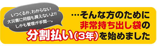 非常持ち出し袋の分割払い（3年）を始めました