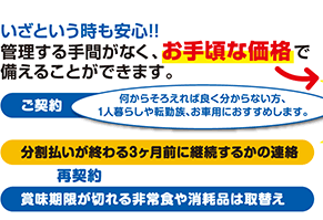 いざという時も安心!!管理する手間がなく、お手頃な価格で備えることができます。