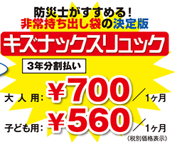 キズナックスリュック　３年分割払い