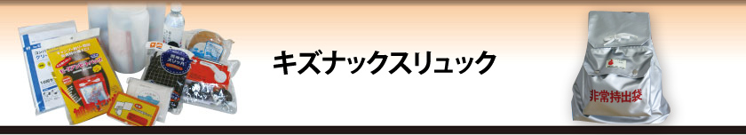 キズナックスリュック