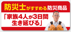 防災士がするめる防災商品