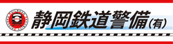 静岡鉄道警備