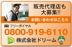 有限会社ドリーム　キズナックス問い合わせ