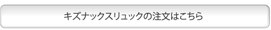 キズナックスリュックの注文はこちら