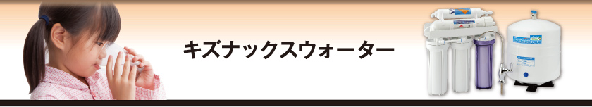 キズナックスウォーター