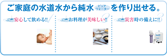 ご家庭の水道水から純水を作り出せる。