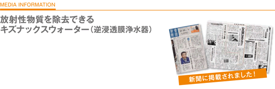 放射性物質を除去できるキズナックスウォーター（逆浸透膜浄水器）