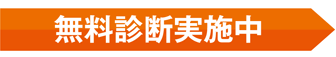 無料診断実施中